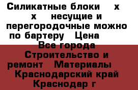 Силикатные блоки 250х250х250 несущие и перегородочные можно по бартеру › Цена ­ 69 - Все города Строительство и ремонт » Материалы   . Краснодарский край,Краснодар г.